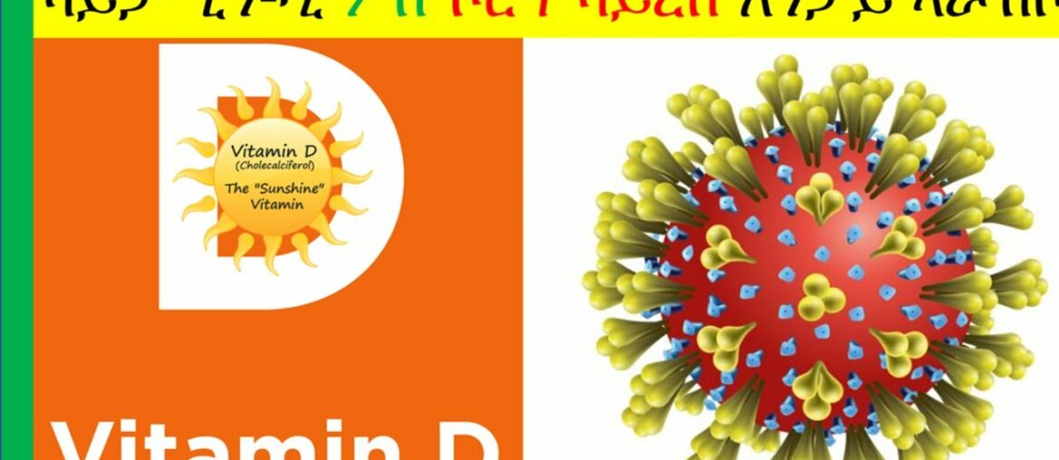 🦅 Vitamin D3 and Immunity II ቫይታሚን-ዲ ምስ ኮሮና ቫይረስ አንታይ ኣራኸቦ?  📚