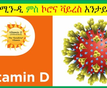 🦅 Vitamin D3 and Immunity II ቫይታሚን-ዲ ምስ ኮሮና ቫይረስ አንታይ ኣራኸቦ?  📚