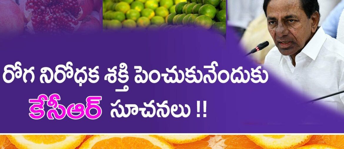 KCR Suggests to Boost Immunity With Vitamin C Fruits || Stay Home - Stay Safe || Rythunestham