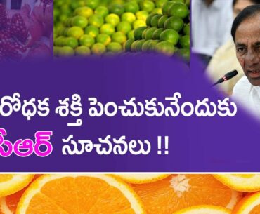 KCR Suggests to Boost Immunity With Vitamin C Fruits || Stay Home - Stay Safe || Rythunestham