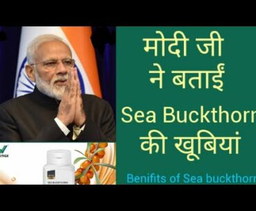 Most powerful Vitamin C, Immunity Booster by Prime minister Modi (Vestige Sea Buckthorn)