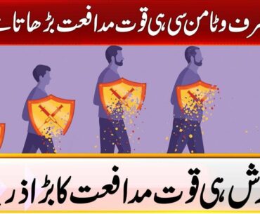 Is Vitamin c is the only way to boost immunity | کیا صرف وٹامن سی ہی قوت مدافعت بڑھاتا ہے؟