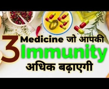 TOP VITAMIN TO BOOST YOUR IMMUNITY. 3 विटामिन जो आपकी Immunity को बढ़ाएगा।