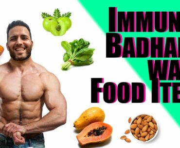 इम्युनिटी बढ़ाने वाले खाद पदार्थ | 5 Immunity Boosting Foods | Immunity power kaisey badhaye