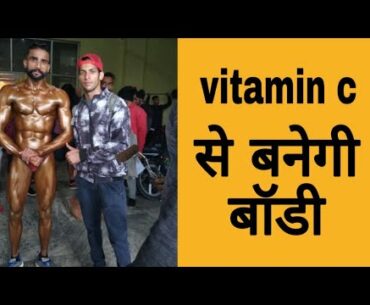 Limcee vitamin c से बनेगी बॉडी|| how to uses vitamin c in bodybuilding