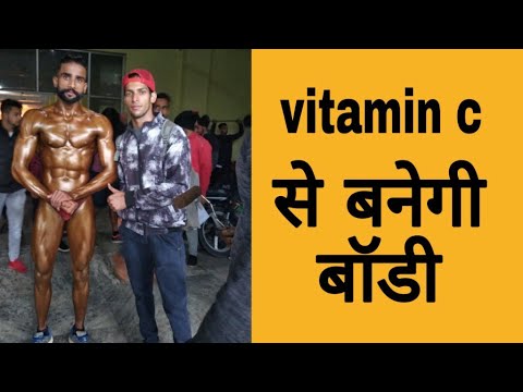 Limcee vitamin c से बनेगी बॉडी|| how to uses vitamin c in bodybuilding