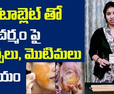 How To Use Vitamin C Tablet For Brightening & Glowing Skin || Vitamin-C Tablets Benefits In Telugu