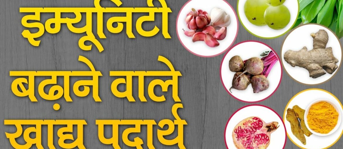 इम्यूनिटी बढ़ाने वाले खाद्य पदार्थ | Immunity Boosting Foods