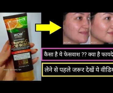 WOW Skin Science Vitamin C Face Wash Review 😮😮 || Beauty With Easy Tips