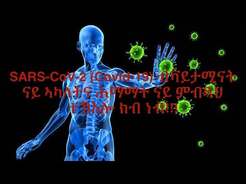 ኮሮና ንምብዳህ ንኣካላትና ብቫይታሚናት ነደልድሎ( Immune system boosting vitamins)