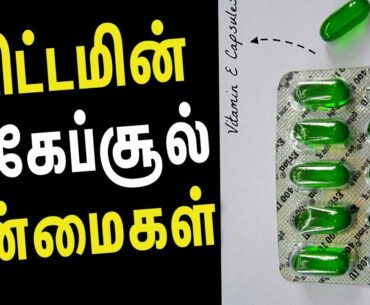 Vitamin e Capsules Health Benefits - Tamil Health & Beauty Tips