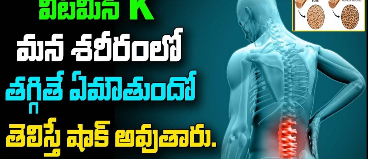 Health And Nutrition Vitamin-K Uses And How We Can Get Vitamin-K | Osteoporosis Heath Tips | Telugu