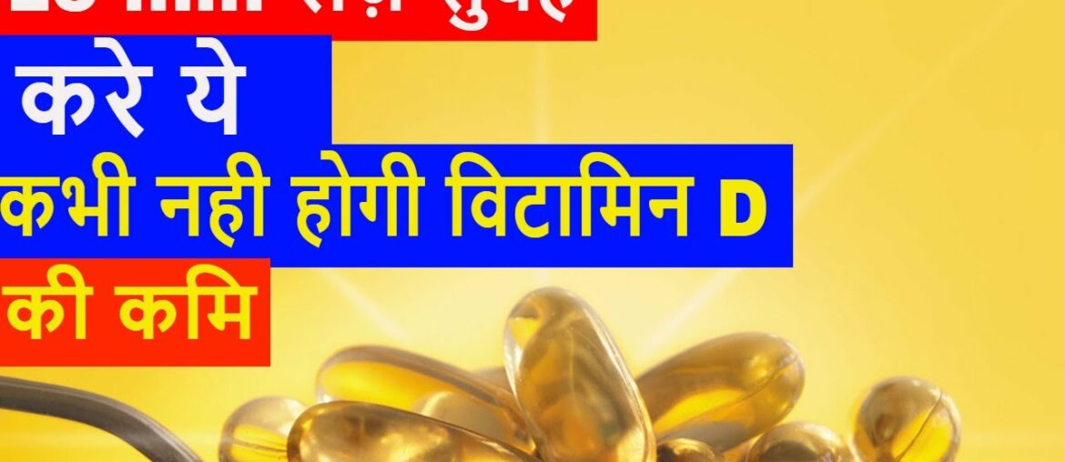 Never suffer with Vitamin D deficiency |Follow this simple instruction