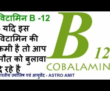 VITAMIN  B12 की कमी के कारण, लक्षण और उपचार - COMPLETE WELLNESS - AYURVEDIC MULTIVITAMIN