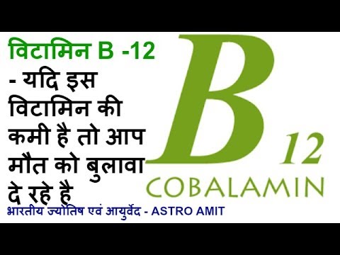 VITAMIN  B12 की कमी के कारण, लक्षण और उपचार - COMPLETE WELLNESS - AYURVEDIC MULTIVITAMIN