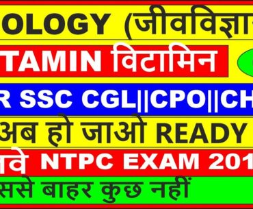 BIOLOGY LECTURE- 34 || NUTRITION (VITAMIN PART-01) ||FOR SSC CGL||CPO||CHSL|| RRB  NTPC BEST WAY