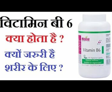 What is vitamin b6 ? Health benefits, must watch all