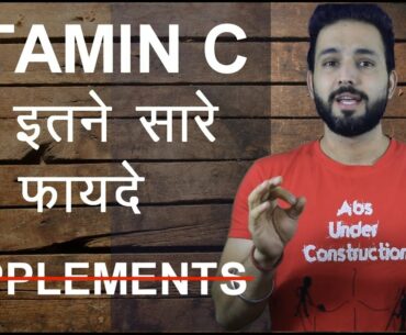 Vitamin C | Benefits, Dosage, Supplements and Foods | Hindi