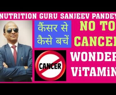 Say No to Cancer | Wonder Vitamin | Nutrition Guru | Sanjeev Pandey | Nutrilite Natural C | Amway