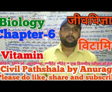 Chapter-6 Biology (Nutrition-Vitamin)For UPSC,UPPSC,BPSC,RAS,MPPSC,VDO,RPF,UPTET,CTET, ONE DAY EXAMS