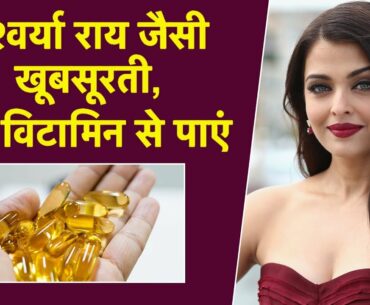 Aishwarya Rai Beauty Tips। Vitamin E Oil Benefits। Hair Care। Skin Care। Fair Skin। Long Hair