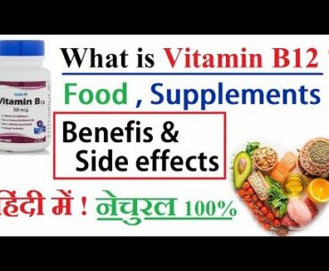 Vitamin B12 क्या होता है ? Benefits | Food | Supplements | Side effects | हिंदी में !!
