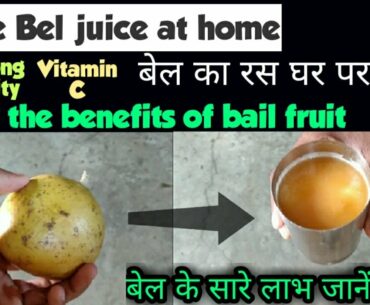 Make Bel juice at home / For strong immunity / Full of Vitamin C / Know the benefits of Bel fruit