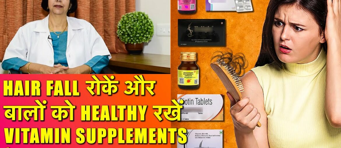 बाल झड़ना रोकें Vitamin Supplements के द्वारा (Biotin, Folic Acid etc)