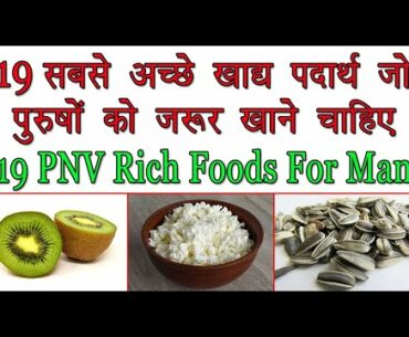 19 PNV Rich Best Foods For All Men | Protein, Nutrition & Vitamin Rich Healthy Foods List