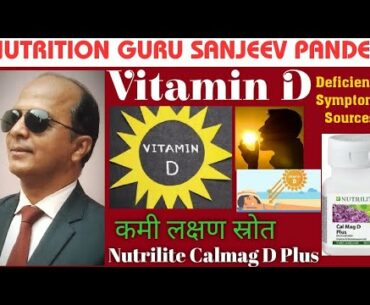 🔥Vitamin D | Why & How | Nutrilite Calmag D Plus | Nutrition Guru | Sanjeev Pandey