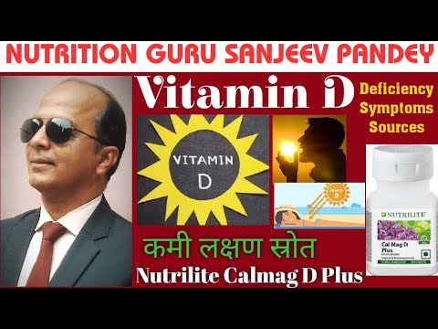 🔥Vitamin D | Why & How | Nutrilite Calmag D Plus | Nutrition Guru | Sanjeev Pandey