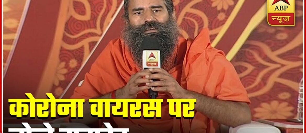 Coronavirus: "Need To Increase Immunity," Says Ramdev  | ABP News