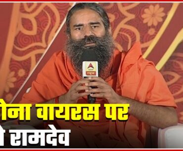 Coronavirus: "Need To Increase Immunity," Says Ramdev  | ABP News