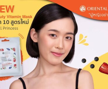 OP Channel EP. 81 Review New Formula Happy Beauty Vitamin Mask มาส์คหน้า 10 สูตร