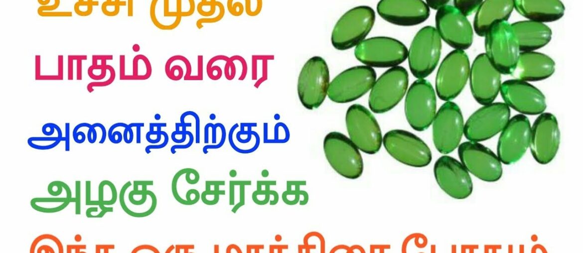 Beauty tips with Vitamin E capsules Skin and Hair | உங்களை அழகாக்க இந்த ஒரு மாத்திரை போதும்