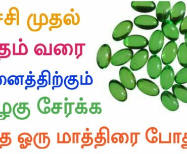 Beauty tips with Vitamin E capsules Skin and Hair | உங்களை அழகாக்க இந்த ஒரு மாத்திரை போதும்