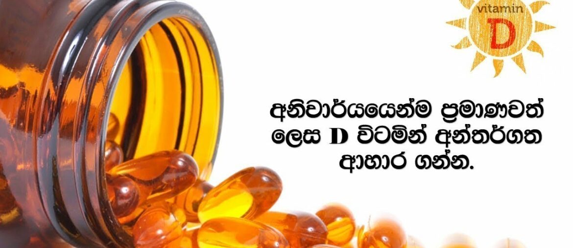 අනිවාර්යයෙන්ම ප‍්‍රමාණවත් ලෙස D විටමින් අන්තර්ගත ආහාර ගන්න.