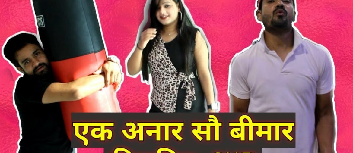 Ek Anar Sau Bimaar (Vitamin-SHE)- Ek GYM Katha||एक अनार सौ बीमार- एक GYM कथा|| Desi Lions ||Mirzapur