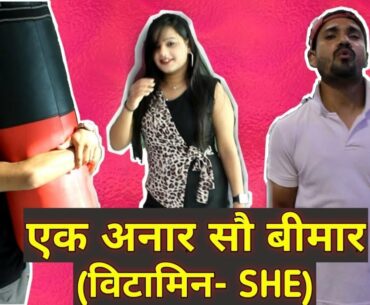 Ek Anar Sau Bimaar (Vitamin-SHE)- Ek GYM Katha||एक अनार सौ बीमार- एक GYM कथा|| Desi Lions ||Mirzapur