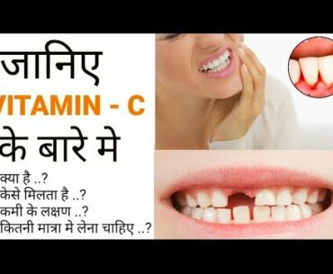 Vitamin C Functions In Our Body | Hindi | Vitamin C Source, Supplements - विटामिन सी कैसे बढ़ाएं
