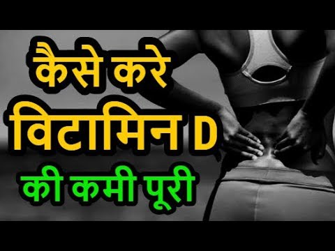 विटामिन D की कमी कैसे पूरी करे : Healthvit VITAMIN D3 : Nutrition 99