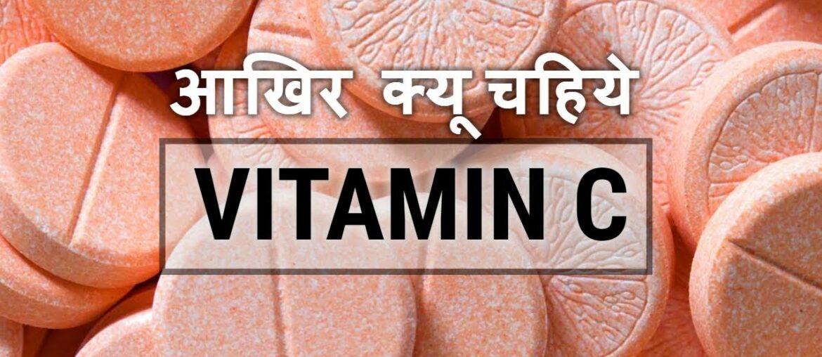 Vitamin C| Vitamin C Benefits | Dosage |Food supplements and side effects| Hindi