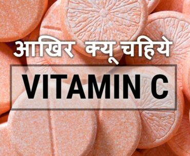 Vitamin C| Vitamin C Benefits | Dosage |Food supplements and side effects| Hindi