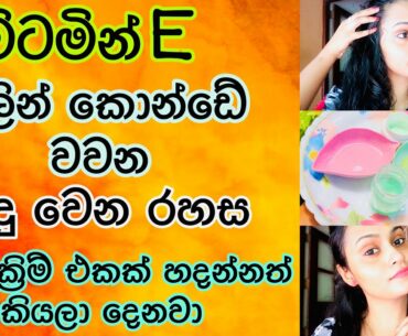 කොන්ඩේ වවන ඔයාව ලස්සන කරන සත්කාර  | Beauty Benefits of Vitamin E