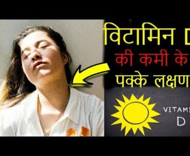 विटामिन D की कमी के 7 लक्षण  😱   | Symptoms Of Vitamin D Deficiency