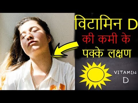 विटामिन D की कमी के 7 लक्षण  😱   | Symptoms Of Vitamin D Deficiency