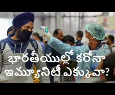 భారతీయుల్లో కరోనా ఇమ్యూనిటీ ఎక్కువా? Do Indians Have Higher Immunity Against Corona Virus?