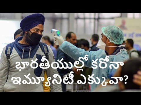 భారతీయుల్లో కరోనా ఇమ్యూనిటీ ఎక్కువా? Do Indians Have Higher Immunity Against Corona Virus?