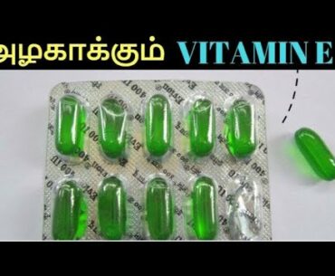 அனைத்து அழகிற்கும் இந்த ஒரு மாத்திரை போதும்  | Beauty tips with Vitamin E capsules Skin and Hair