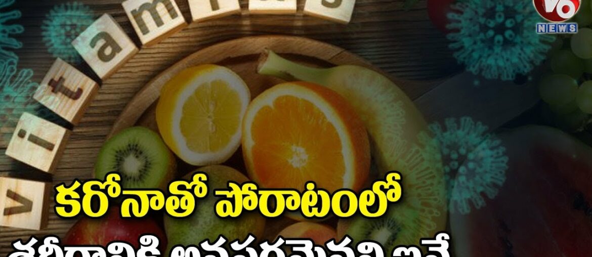 Foods That Boost Your Immune System To Battle Coronavirus | V6 Telugu News